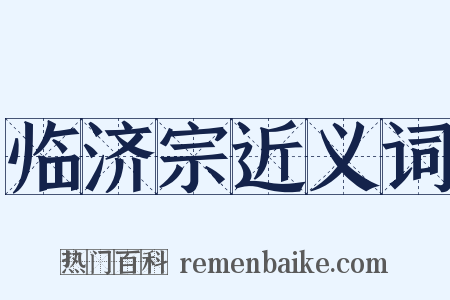 临济宗近义词是什么意思的图片